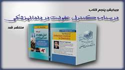 ویرایش پنجم کتاب درسنامه کنترل عفونت در دندانپزشکی منتشر شد